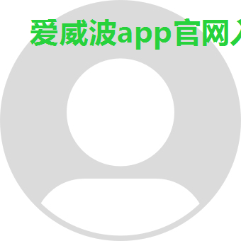 爱威波app官网入口