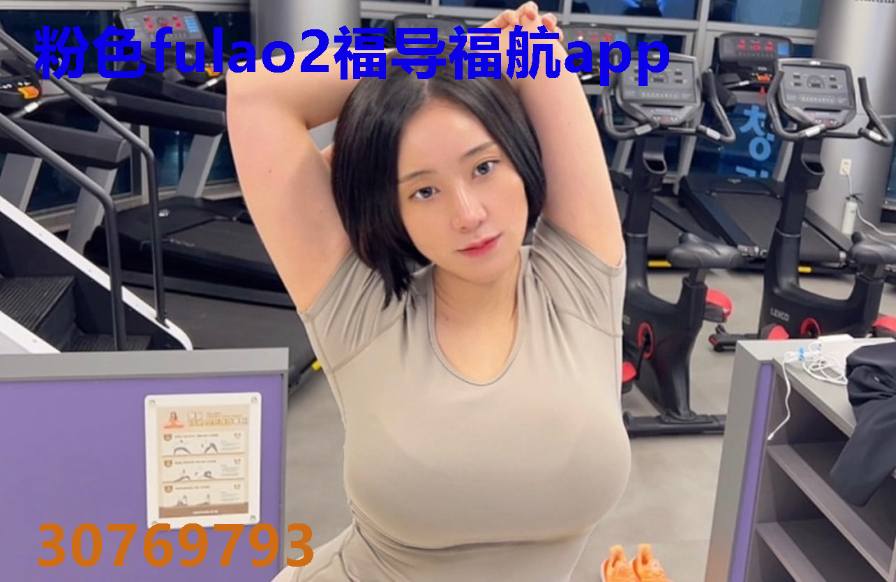粉色fulao2福导福航app